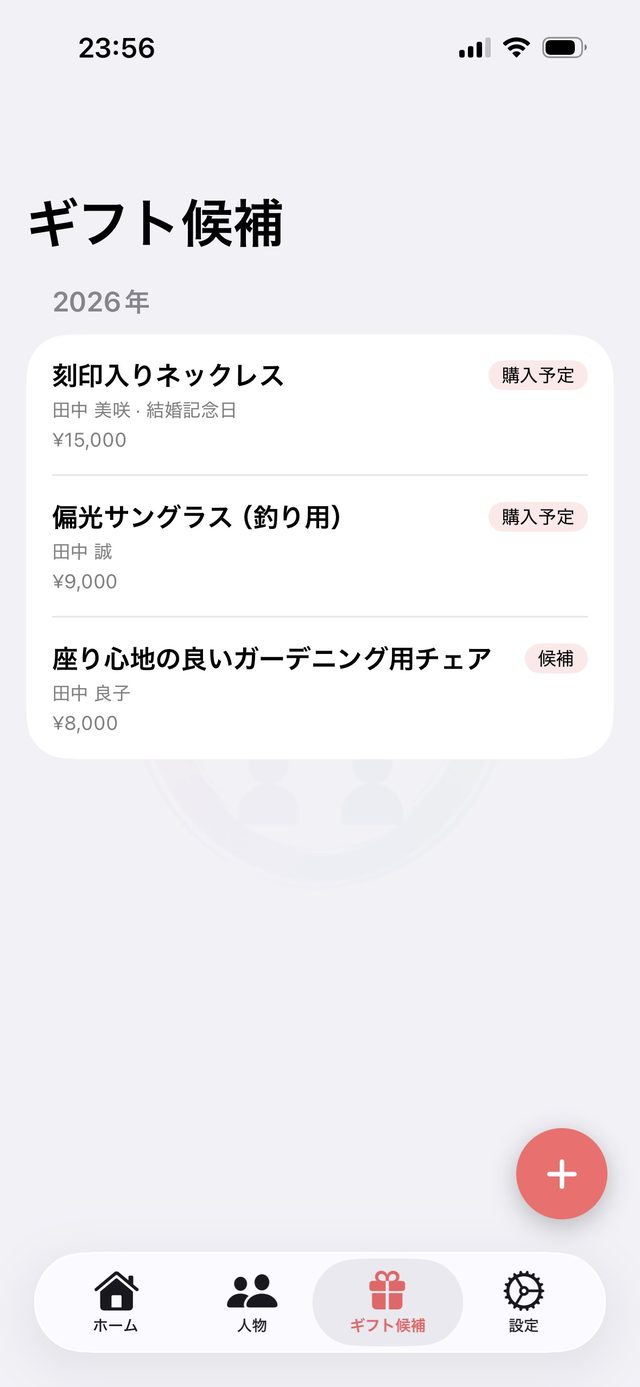 贈りたいものを候補として書き留めておく画面