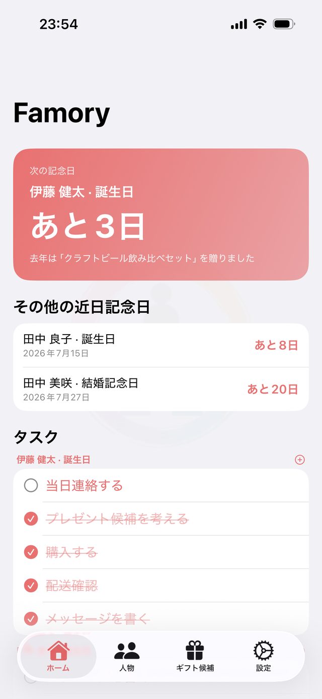 Famory のホーム画面。次の記念日までの日数と、準備タスクの進み具合が並んでいる