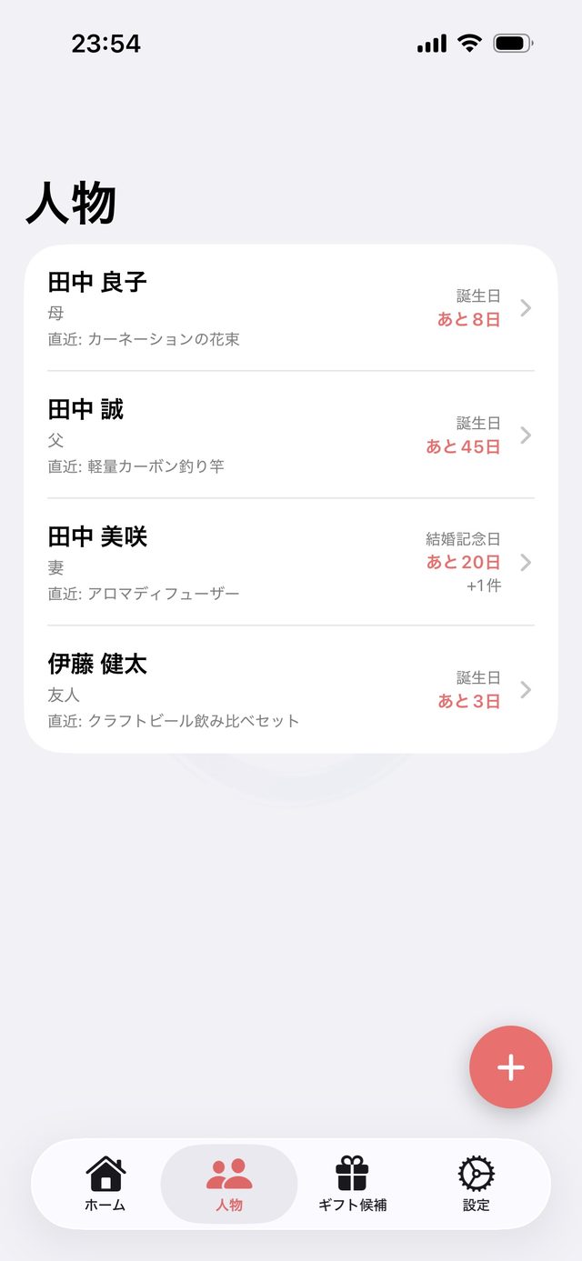 登録した人物の一覧画面