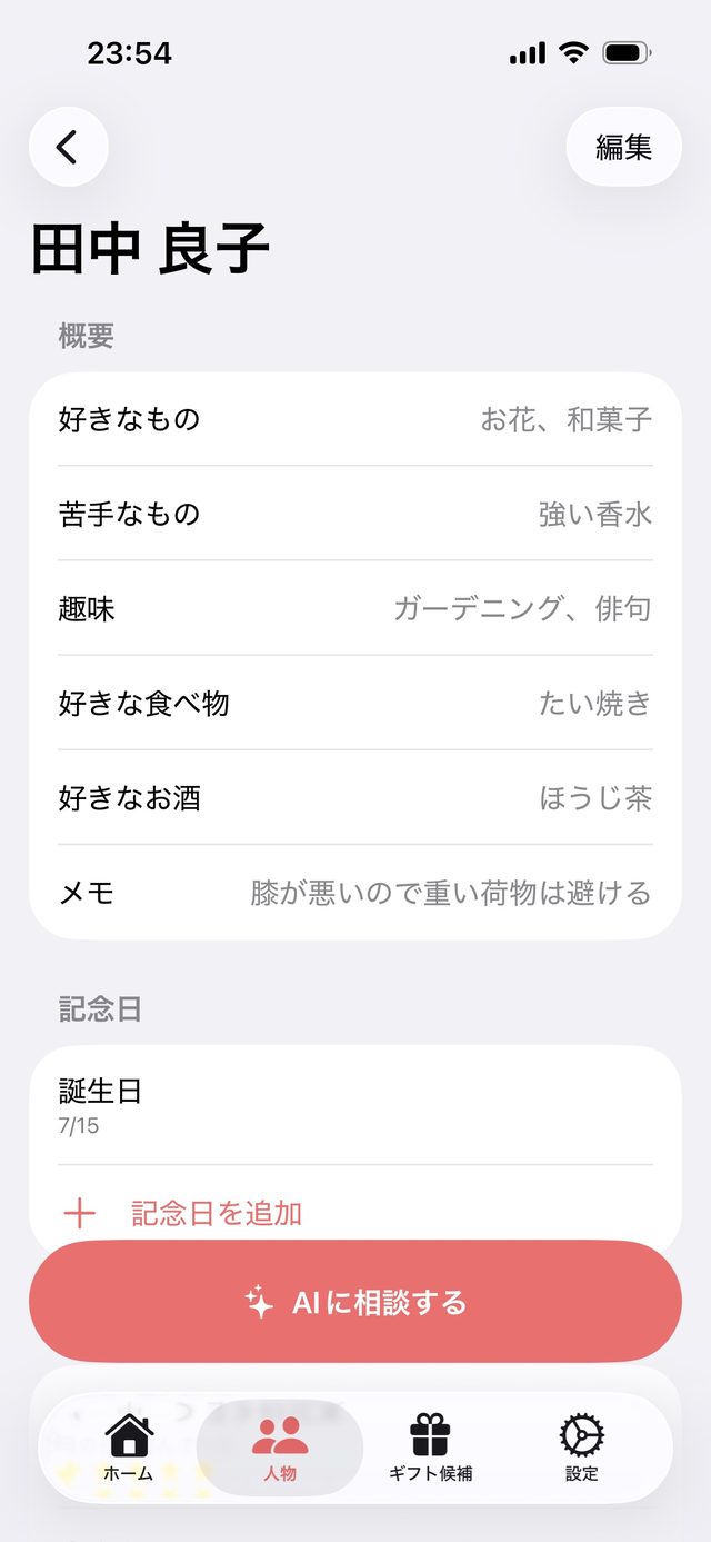 人物ごとの好み・苦手・趣味などを記録したプロフィール画面